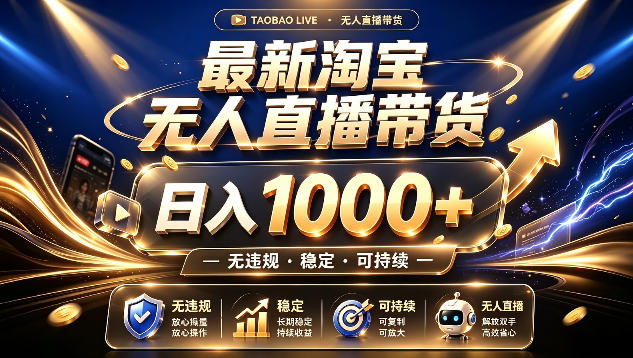 拒绝死工资!最新淘宝无人直播带货日入1k+,无违规·稳定·可持续,让你睡觉都在进账【揭秘】-MFXUI中国站