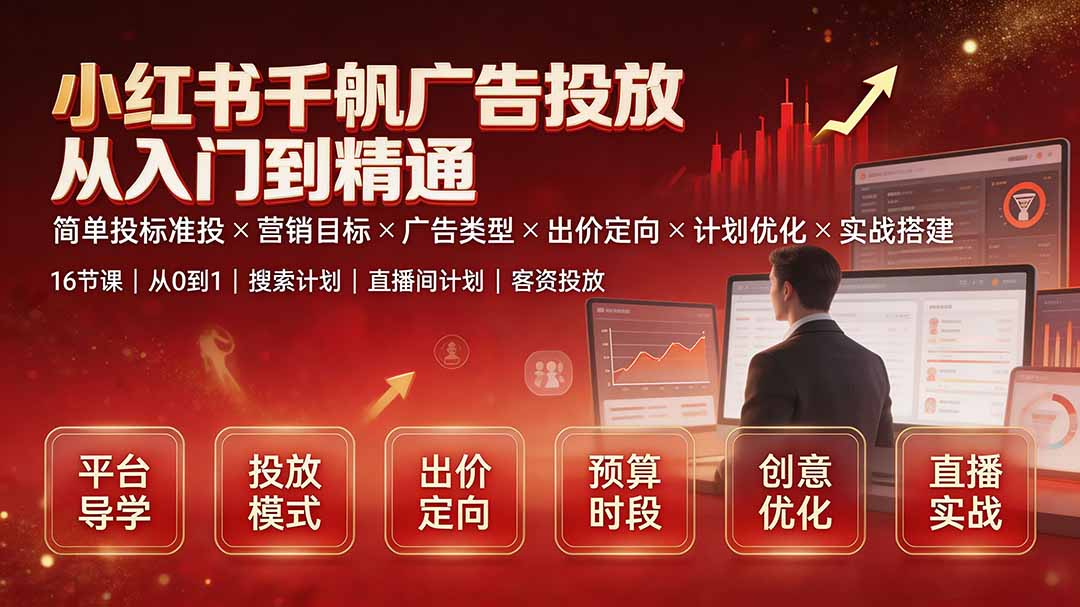 小红书千帆广告投放从入门到精通:简单投标准投×营销目标×广告类型×出价定向×计划优化×实战搭建-MFXUI中国站