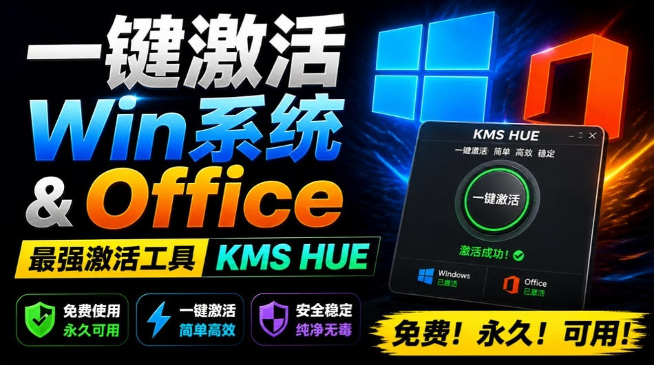 一键激活Win系统和Office办公软件，最强电脑激活KMS HUE工具，免费永久可用，支持win系统使用-MFXUI中国站