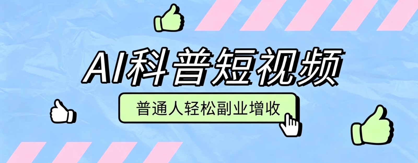 零成本AI科普短视频实操教程！批量日产多重收益普通人轻松副业增收月入万元-MFXUI中国站