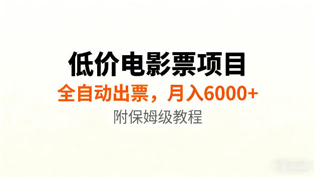 低价电影票项目新玩法，全自动报价出票，月入6000+，附保姆级教程【揭秘】-MFXUI中国站