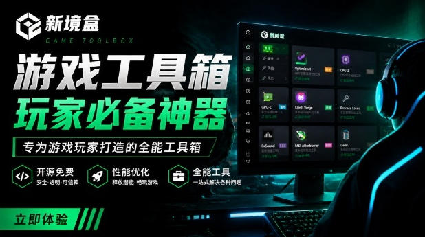 Windows游戏优化工具箱，一键解决卡顿掉帧，还支持系统深度优化，开源免费，太香了新境盒NexBox-MFXUI中国站