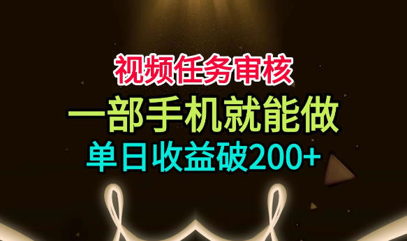 视频任务审核,一部手机就能做,简单上手,单日收益破200+【揭秘】-MFXUI中国站