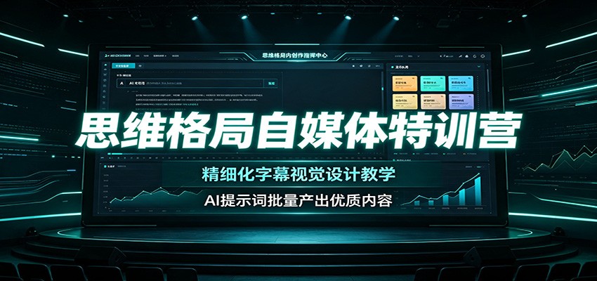 思维格局自媒体特训营：精细化字幕视觉设计教学，AI提示词批量产出优质内容-MFXUI中国站