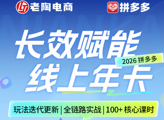 拼多多线上SVIP线上年卡,从认知到基础、从推广到活动、从活动到玩法,全链路实战(260730)-MFXUI中国站