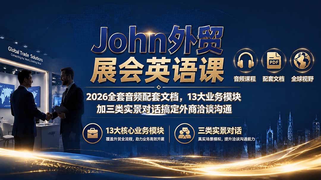 John外贸展会英语课|2026全套音频配套文档,13大业务模块加三类实景对话搞定外商洽谈沟通-MFXUI中国站