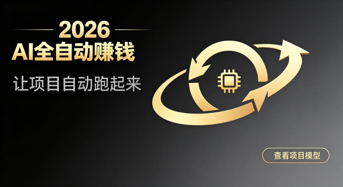 都2026年了，还不会用AI全自动替你賺钱吗？各种项目现在都能做到全自动运行【揭秘】-MFXUI中国站