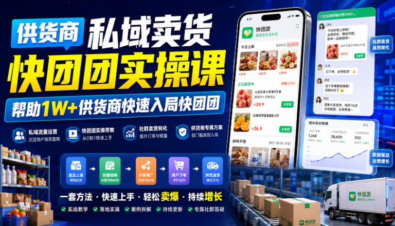 供货商私域卖货快团团实操课，帮助1W+供货商快速入局快团团-MFXUI中国站
