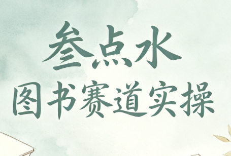 叁点水图书赛道实操-MFXUI中国站