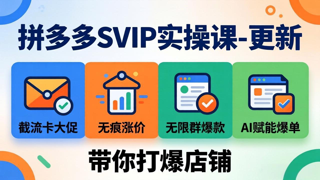 拼多多SVIP实操课-26年7月，截流卡大促+无痕涨价+无限群爆款+AI赋能爆单新玩法，带你打爆店铺-MFXUI中国站
