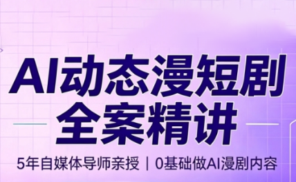 周老师·AI漫剧创作课-MFXUI中国站