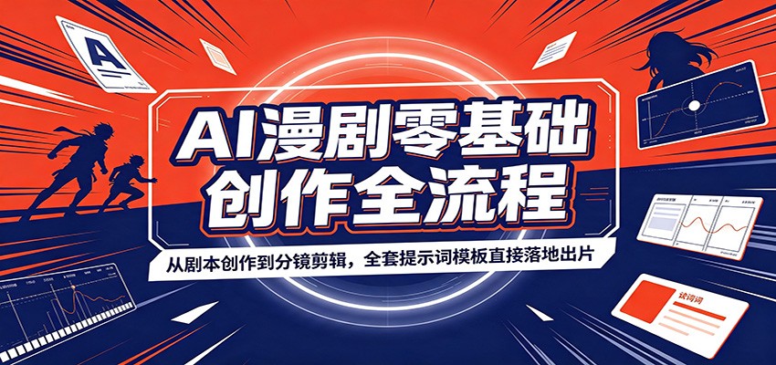 AI漫剧零基础创作全流程:从剧本创作到分镜剪辑,全套提示词模板直接落地出片-MFXUI中国站
