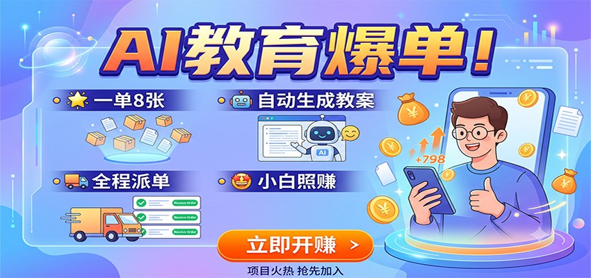 AI教育爆单！一单8张，自动生成教案，全程派单，小白照赚-MFXUI中国站