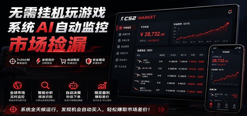 系统AI自动监控市场捡漏，不用玩游戏，只需要一部手机，支持任何形式数据验证-MFXUI中国站