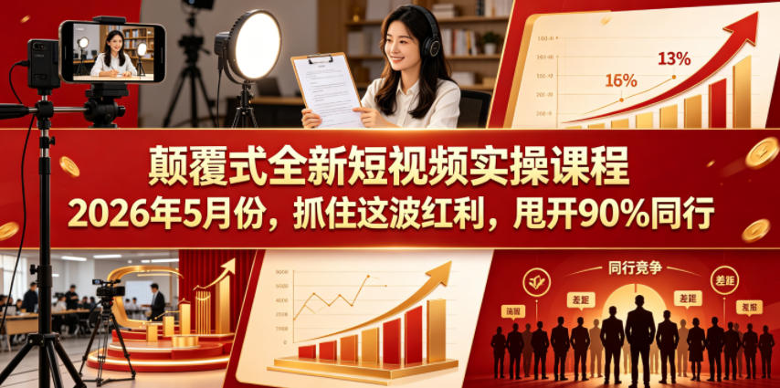 颠覆式全新短视频实操课程，抓住这波红利，甩开90%同行(更新2026年7月份)-MFXUI中国站
