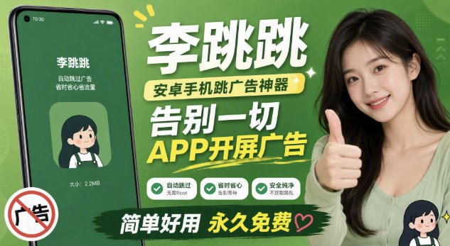 李跳跳内置规则版,安卓手机拒绝app开屏广告,让app更干净-MFXUI中国站