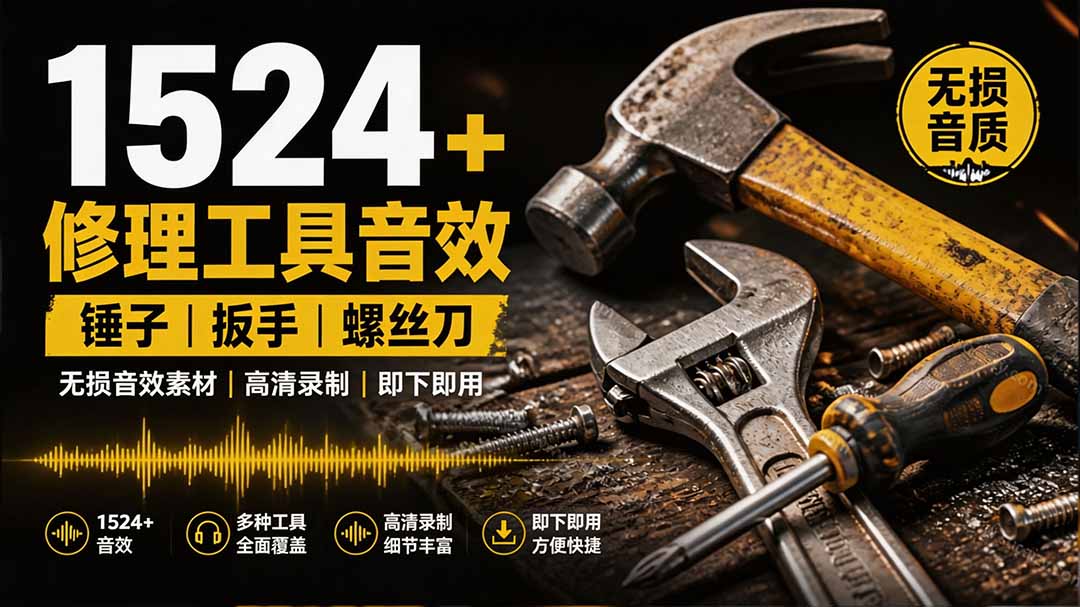 1524个宝藏剪辑无损音效！日常常见工具音效包，含扳手、剪刀、锯, 泵, 斧头，锤子工具等，中文分类-MFXUI中国站