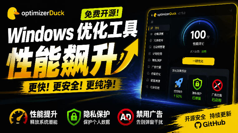 让Windows更纯净、透明、强大的优化工具！免费开源，主打性能提升、功能设置与磁盘清理OptimizerDuck-MFXUI中国站