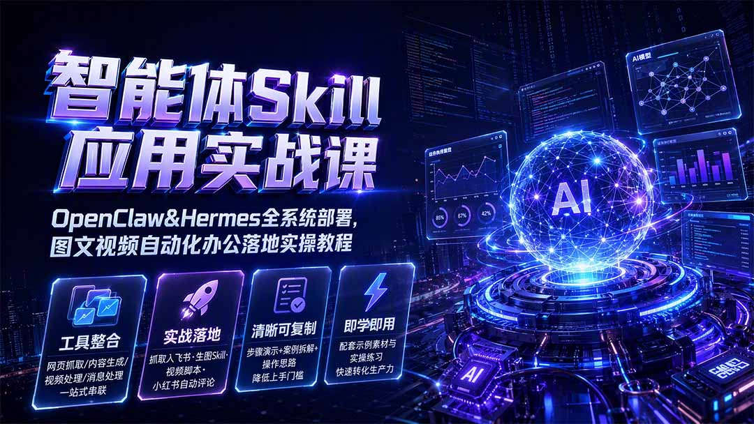 智能体Skill应用实战课：OpenClaw&Hermes全系统部署，图文视频自动化办公落地实操教程-MFXUI中国站