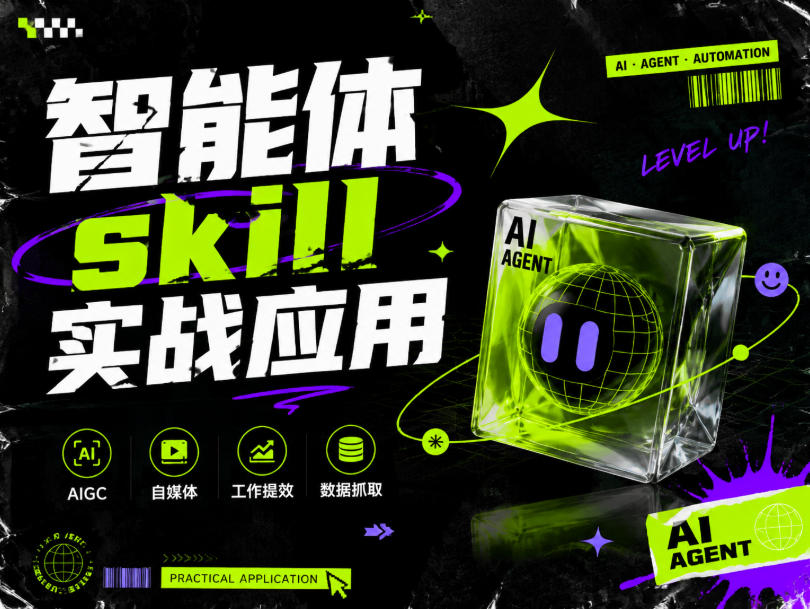 智能体skill实战应用，为寻求利用智能体进行工作提效的人打造，案例演示，纯实战课-MFXUI中国站