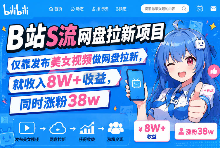 B站S流网盘拉新项目，仅靠发布美女视频做网盘拉新，就收入8W+收益，同时涨粉38w-MFXUI中国站