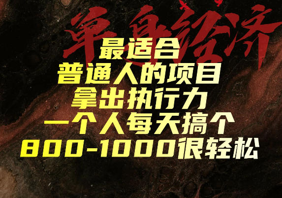 最适合普通人的项目，拿出执行力一个人每天搞个800-1k很轻松【揭秘】-MFXUI中国站