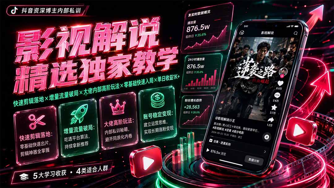 影视解说精选独家教学：快速剪辑落地×增量流量破局×大佬内部高阶玩法×零基础快速入局×单日收益1K+-MFXUI中国站