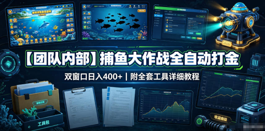 【团队内部】捕鱼大作战全自动打金，双窗口日入400+，附全套工具详细教程【揭秘】-MFXUI中国站