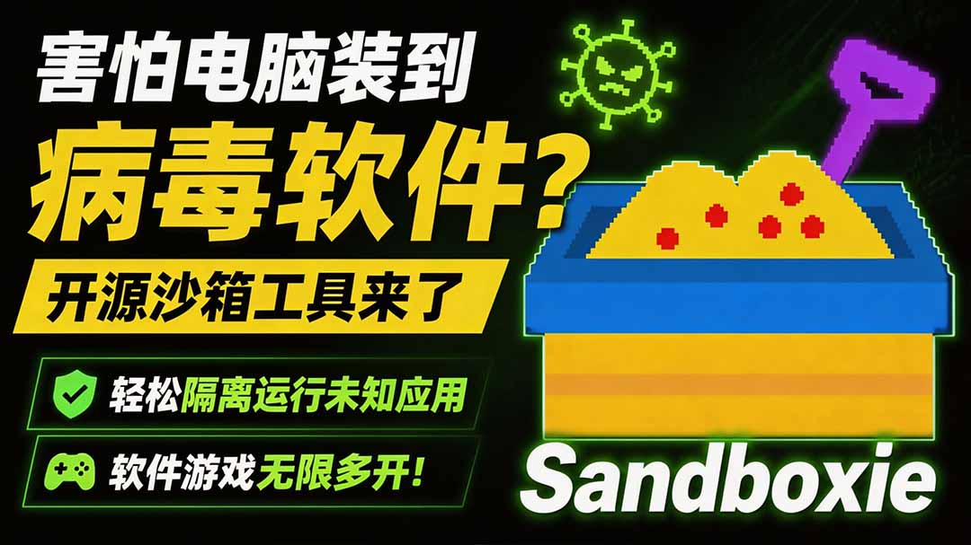 害怕电脑装到病毒软件？开源沙箱工具来了，轻松隔离运行未知应用，还能软件游戏无限多开！Sandboxie-MFXUI中国站