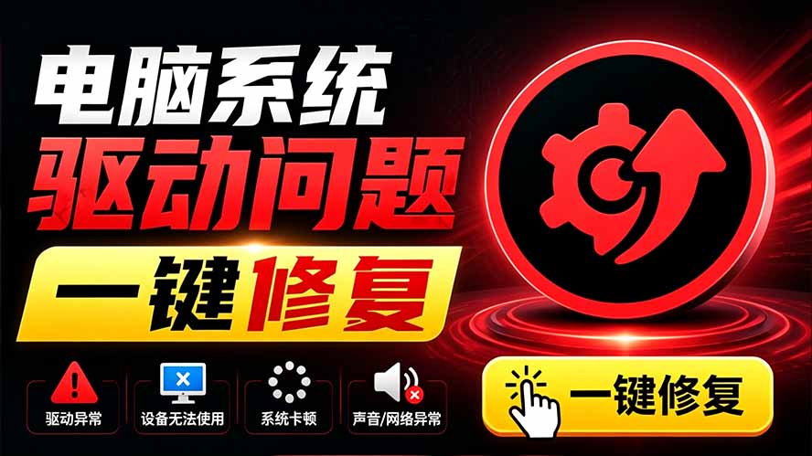 电脑出现各种小毛病？小白必备电脑驱动修复工具，一键更新修复驱动问题，就是这么简单！-MFXUI中国站