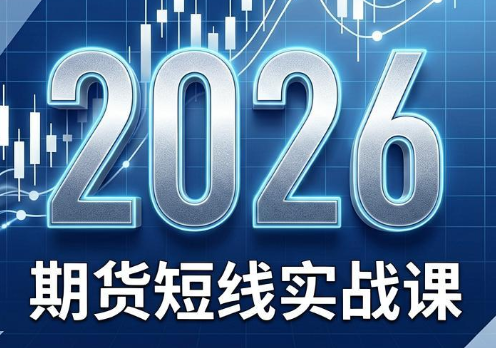 2026期货短线实战课(更新8月)-MFXUI中国站