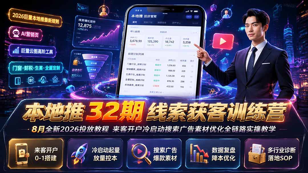 本地推32期线索获客训练营|8月全新2026投放教程,来客开户冷启动搜索广告素材优化全链路实操教学-MFXUI中国站