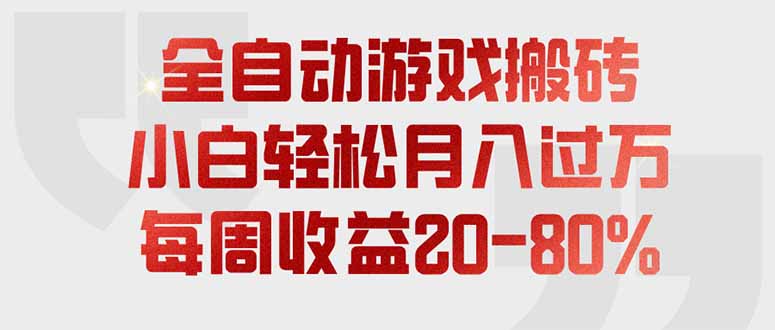 全自动游戏搬砖，每周收益20-80%，只需操作1-2个小时，轻松月入过万，上不封顶-MFXUI中国站