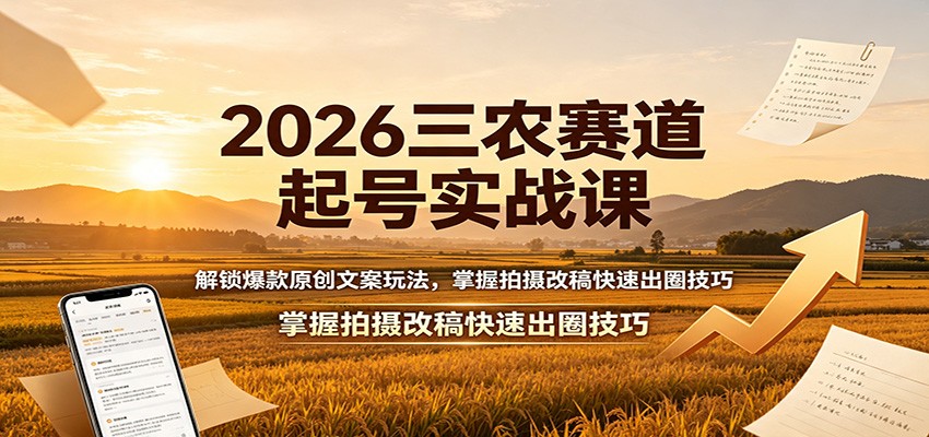 2026三农赛道起号实战课：解锁爆款原创文案玩法，掌握拍摄改稿快速出圈技巧-MFXUI中国站