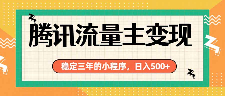 腾讯流量主单日500+，通过搭建实用工具类小程序，达到稳定躺赚腾讯广告收益-MFXUI中国站