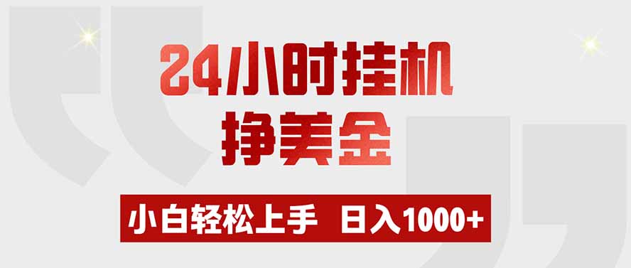 24小时挂机挣美金，小白轻松上手，日入1000+-MFXUI中国站
