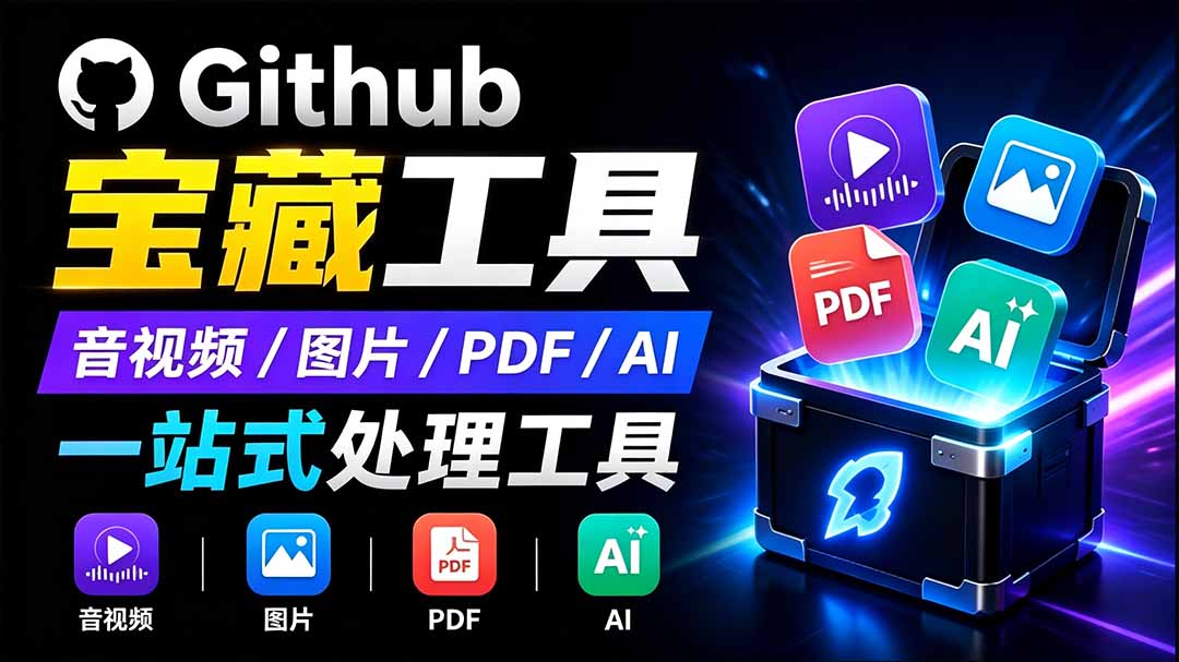 开源宝藏工具箱来了！包含 PDF/图片/音视频/AI/文本 等 20+ 工具，完全离线免费使用 toolknit-desktop-MFXUI中国站