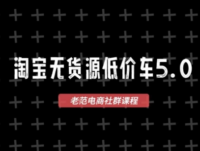 淘宝无货源价车5.0，​2026最新VIP淘宝无货源课程，1688代发，蓝海选品，零成本创业首选(更新26年8月3日)-MFXUI中国站