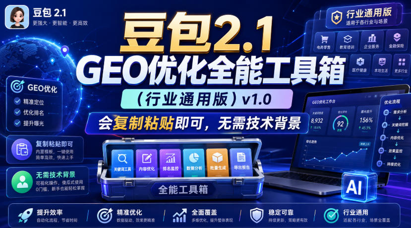 豆包2.1 GEO优化全能工具箱(行业通用版)v1.0，会复制粘贴即可，无需技术背景-MFXUI中国站