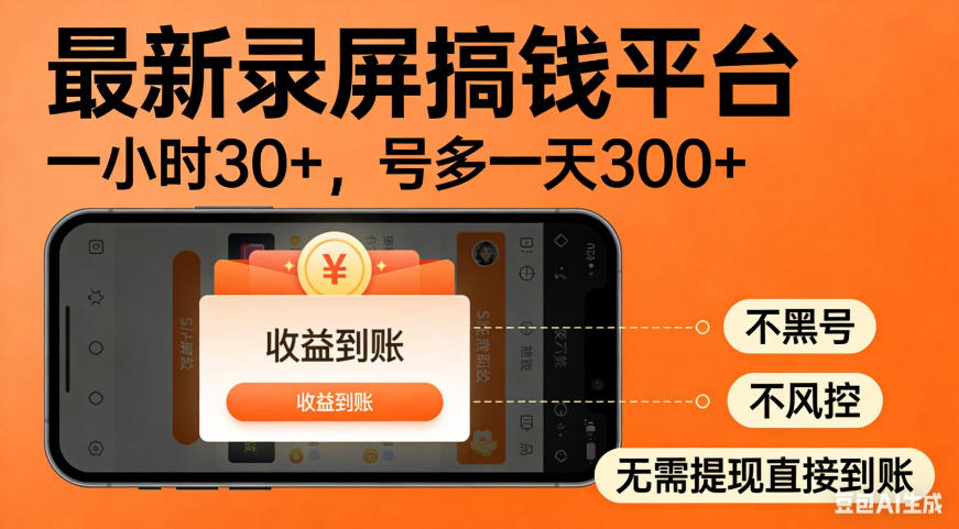 零撸手机项目录屏搞钱平台，一小时30+，号多一天300+，不黑号，不风控，无需提现直接到账【揭秘】-MFXUI中国站