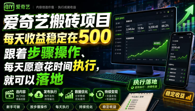 爱奇艺搬砖项目，每天收益稳定在500，跟着步骤操作、每天愿意花时间执行，就可以落地-MFXUI中国站
