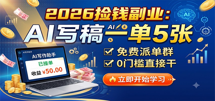 2026捡钱副业：AI写稿一单5张，免费派单群，0门槛直接干-MFXUI中国站
