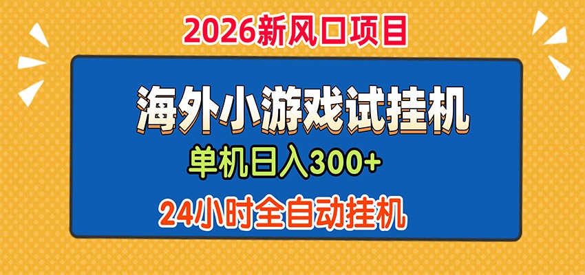 单机日产300+，海外广告小游戏试玩搬砖，24小时脚本全自动挂机-MFXUI中国站