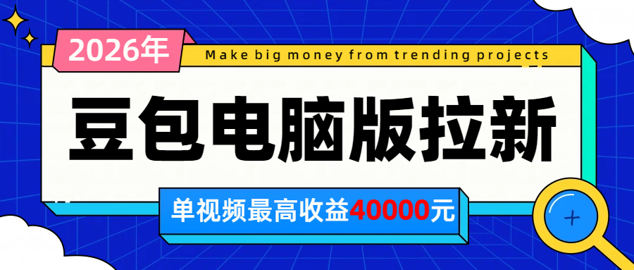 2026年下半年风口项目，豆包电脑版拉新1人15米，单视频最高收益40000米-MFXUI中国站
