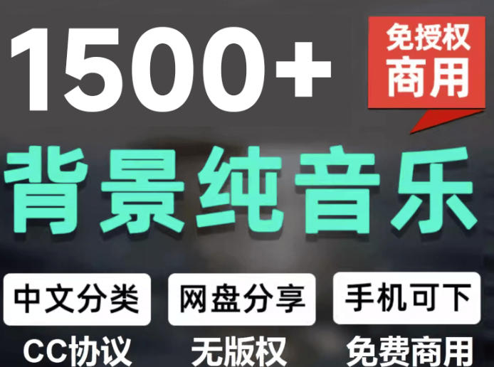 自费9.9元购买素材，1500首纯音乐免版权音乐包，中文分类，抖音快手自媒体音效素材资源-MFXUI中国站