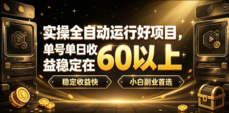 实操全自动运行好项目，单号单日收益稳定在60以上，稳定收益快，小白副业首选【揭秘】-MFXUI中国站
