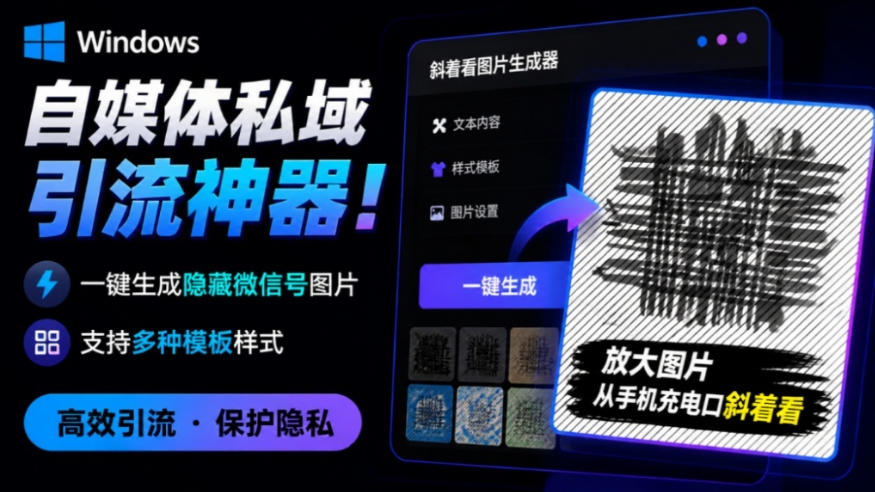 Windows自媒体私域引流神器！一键生成隐藏微信号图片，支持多种模板样式，完全免费，绿色免安装版，隐图工坊-MFXUI中国站
