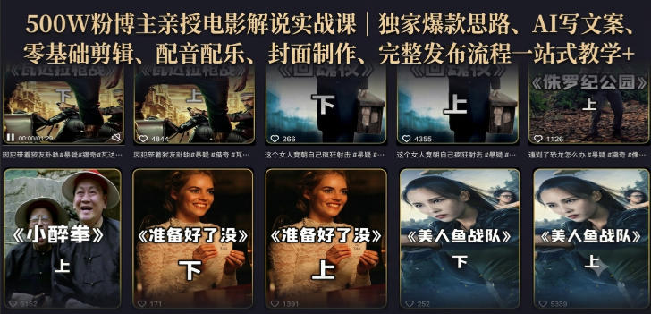 500W粉博主亲授电影解说实战课|精选独家思路、AI写文案、零基础剪辑、配音配乐、封面制作、完整发布流程一站式教学-MFXUI中国站