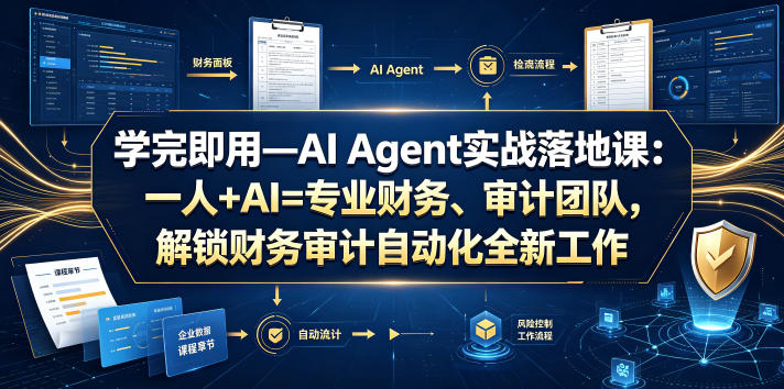 学完即用—AI Agent实战落地课：一人+AI=专业财务、审计团队，解锁财务审计自动化全新工作模式(更新0804)-MFXUI中国站