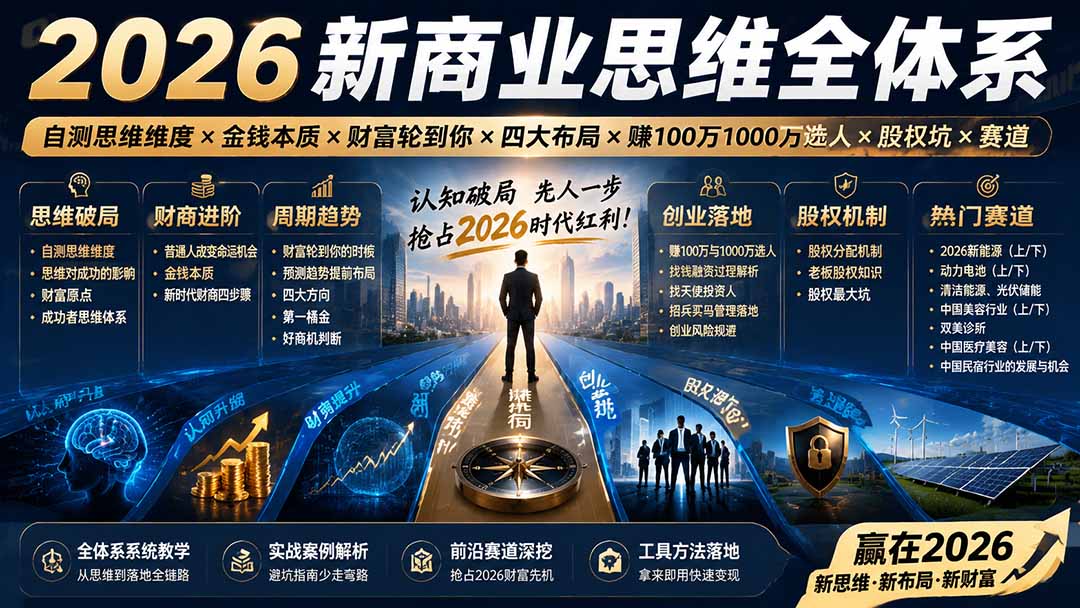 2026新商业思维全体系：自测思维维度×金钱本质×财富轮到你×四大布局×赚100万1000万选人×股权坑×赛道-MFXUI中国站